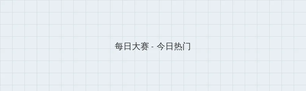 剪贴板是什么 每日大赛版块横幅